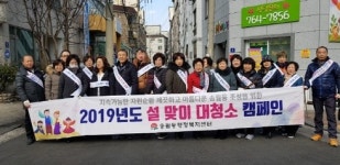 깨끗하고 아름다운 송월동을 위한 설 맞이 대청소 실시