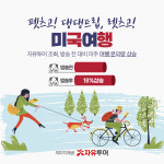 자유투어 여행사 조회, 방송 이후 미주 여행 문의량 상승
