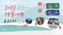곡성군, 저무는 겨울 아쉬우면 코시린 여행 떠나요