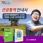 토픽코리아 관광통역안내사 국가자격 근로자내일배움카드 온라인교육생