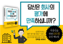 도서출판 참 발간 번역서 “당신은 회사의 평가에 만족하십니까?” 인기 몰이