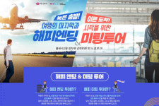 하나투어, 현지투어 기획전 ‘여행의 마지막과 시작을 위한 해피엔딩&미팅투어’ 선봬