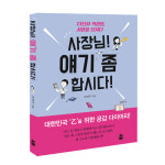 도서출판 참 발간 공감에세이 “사장님! 얘기 좀 합시다!” 화제