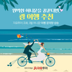 자유투어, 완벽한 신혼여행을 꿈꾼다면, 괌으로의 허니문을 떠나자.