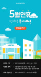 데일리호텔, 5월 황금연휴 전국 호텔, 펜션 특가대전 연다.