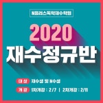 청주재수학원 엔플러스, 1:1 맞춤관리 선보여