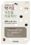 이천시립박물관 ‘약기, 이천을 치유하다’展 개최