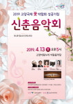 고양시 일산동구, 2019 고양국제꽃박람회 성공기원 신춘음악회 개최