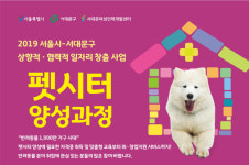 서대문여성인력개발센터, 국비무료 펫시터양성과정 훈련생 모집