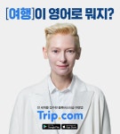 트립닷컴, 틸다 스윈튼과 이시언 출연 TV CF 2차 광고 공개 