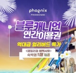 휘닉스 평창, 블루캐니언(워터파크) 야외 수영장 4/27(토) 전면 오픈!