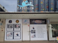 크라이오코리아의 브랜드 부산지사 직영점 크라이오슬림 해운대점 로데오아울렛에 오픈