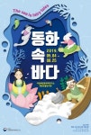 전래동화 속 바다로의 초대