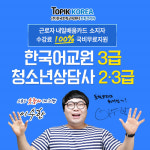 토픽코리아HRD 한국어교원3급, 청소년상담사2급·3급 직장인 국비교육 모집