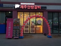 배달삼겹살 전문점이 다시 가맹하는 배달창업 브랜드 제주안방갈비