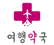하나투어문화재단, ‘여행약국’ 참가자 사연 접수