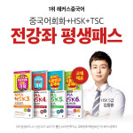 중국어회화/HSK/TSC 자격증 시험 등 해커스중국어 전 강좌 평생패스 선보여