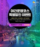 노랑풍선 시티투어버스, 2층버스에서 90분간 즐기는 서울의 빛!.. 야간운행코스 오픈
