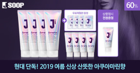 제이숲, 2019 여름 신상 아쿠아마린 워터팩 현대홈쇼핑 단독 런칭 