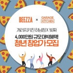 피자 배달 브랜드 빚짜 딜리버리, 개러지키친과 함께 창업 꿈꾸는 청년 지원