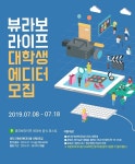 네이버 공식 포스트 뷰라보라이프, 대학생 대외활동 뷰티, 패션 에디터 모집