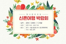 허니문리조트 신혼여행 박람회, 7월 20일~21일 개최