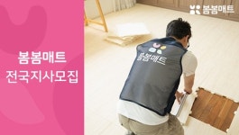 무점포 창업 아이템 시공매트 봄봄매트 전국지사모집