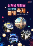 고코투어, 7월 추천 축제• 숙박...’평택호 불빛축제’, 평택라마다앙코르호텔 선정