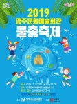 무더위 속 신나는 “2019 양주문화예술회관 물총축제” 개최