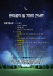 의왕시, 20일 한여름의 밤 7080 콘서트 개최