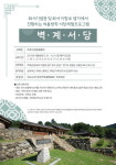 양평군 화서기념관 여름방학 서당체험프로그램‘벽계서당’