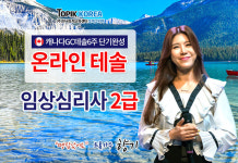 캐나다 온라인 단기테솔 국제영어강사, 임상심리사2급 토픽코리아 원격교육 오픈