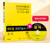 2019 에듀윌 조리기능사 실기 교재 출간, DVD 동영상 강의 포함