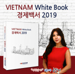 (도서출판 참) 트롯가수 향기 소개 코참(KOCHAM) 발간 “베트남 경제백서 2019”