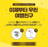 우린 여행친구 보물섬투어 플러스친구 추가 이벤트 진행