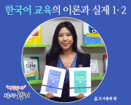 도서출판 참, 홍보모델 트롯가수 향기  “외국어로서의 한국어교육의 이론과 실제” 소개