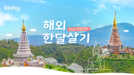KKday, 치앙마이 한달살기 이벤트 실시