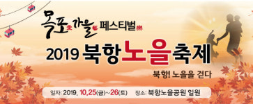 목포시, 북항 노을 축제 개최… 2019 목포가을페스티벌 마지막 장식
