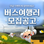 여기어때, 담양 죽녹원, 대관령 하늘목장, 전주 한옥마을 등 버스투어 경비 지원 행사 오픈