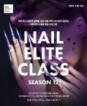 에스티유니타스 MBC아카데미뷰티스쿨, 네일 엘리트 클래스 시즌12 수강생 모집