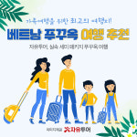 자유투어, 가족여행을 위한 최고의 장소, 베트남 푸꾸옥으로 떠나보자