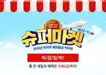 온라인투어, 올해 마지막 해외항공 빅 프로모션 2019 슈퍼마켓 8일 마감
