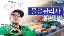 한국토픽교육센터 물류관리사 직장인 전액국비지원 온라인교육