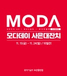 모다아울렛, 겨울옷 할인가에 장만할 수 있는 모다데이 진행