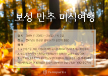 보성군, 푸드 큐레이터와 함께하는 새로운 관광 콘텐츠 선봬