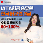 한국토픽교육센터 항공사승무원, 한국어교원3급 양성과정 국비지원 온라인교육