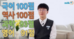학원 없이 전교 1등한 중학생의 공부방법, 천재교과서 밀크티