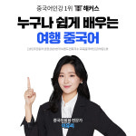 해커스중국어, 중국 여행에서 바로 사용하는 여행 중국어 강의 호응