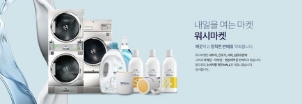 온라인쇼핑몰 워시마켓, 웹사이트제작·온라인마케팅·로고제작·생활용품ㆍ코인세탁기 구매 한 번에 가능