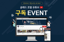 글래드 호텔, 경품 쏟아지는 大혜자 ‘유튜브 채널 구독 이벤트’ 진행